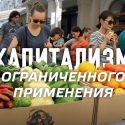 Капитализм ограниченного применения