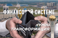 Финансовой системе страны нужна трансформация