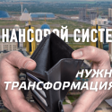 Финансовой системе страны нужна трансформация