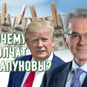 Почему Храпуновы молчат на обвинения в финансовых махинациях с Трампом?