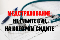 Медстрахование: не губите сук, на котором сидите