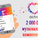 2 миллиона музыкальных композиций от Activ