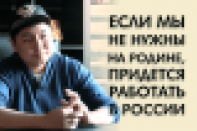 Нуртас Адамбай: «Если мы не нужны на Родине, придется работать в России» (видео)