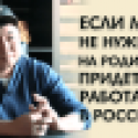 Нуртас Адамбай: «Если мы не нужны на Родине, придется работать в России» (видео)