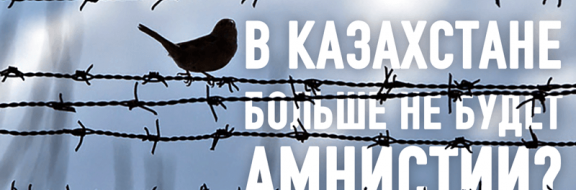 Глава МВД отменил амнистии в Казахстане