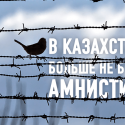 Глава МВД отменил амнистии в Казахстане