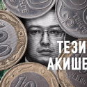 Октябрьские тезисы Акишева