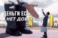 Деньги есть! Нет доверия!