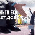 Деньги есть! Нет доверия!