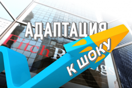 Fitch неожиданно увидело позитив в казахстанской экономике