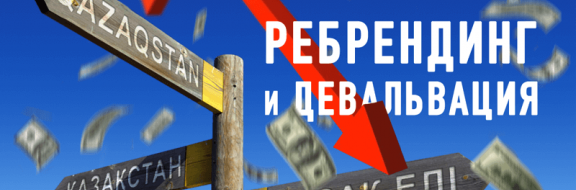 Ребрендинг и девальвация