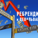 Ребрендинг и девальвация