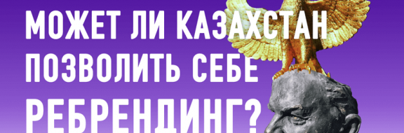 Не так назвали. Отчего чиновники Казахстана страдают «ономизмом»?