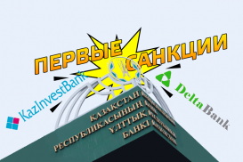 Delta Bank и Казинвестбанк: первые санкции