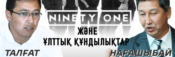 “Ninety One” және ұлттық құндылықтар - АНОНС