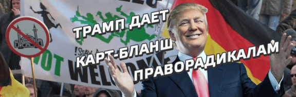 Победа Трампа огорчает немцев