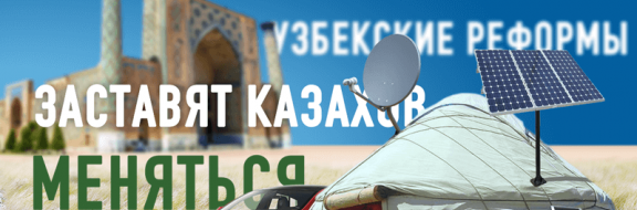 Узбекские реформы заставят меняться казахов
