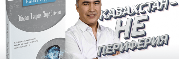 В Казахстане сформулирована универсальная теория управления (видео)
