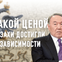 Отчего российская пропаганда истерит по поводу слов Назарбаева (видео)