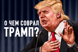 О чем соврал Трамп?