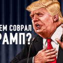 О чем соврал Трамп?