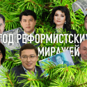 2016: год реформистских миражей