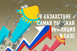 В Казахстане самая высокая инфляция в ЕАЭС