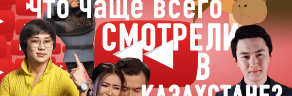 YouTube в 2016 году в Казахстане и мире (видео)