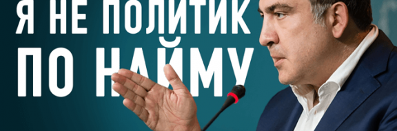 Михаил Саакашвили: Я не политик по найму (видео)