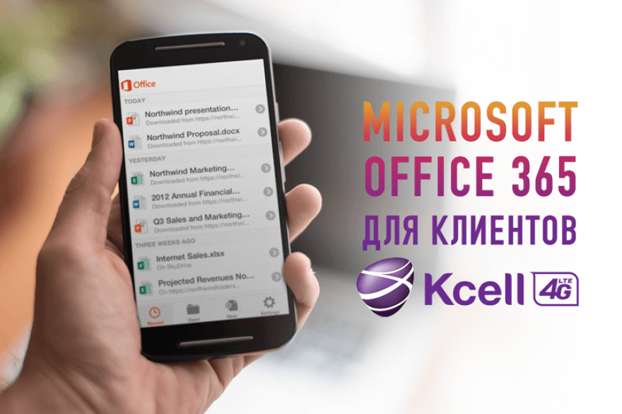 Microsoft Office 365 для клиентов Кселл