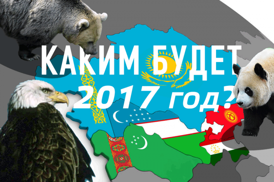 Каким будет 2017 год для Центральной Азии?