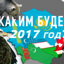 Каким будет 2017 год для Центральной Азии?