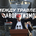 Первая ошибка Трампа