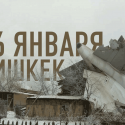 16 января. Бишкек. Трагедия. Траур (видео)