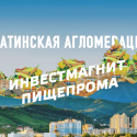 Алматинская агломерация – инвестиционный магнит пищепрома