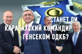 Ставит ли Казахстан палки в колеса Армении в ОДКБ?