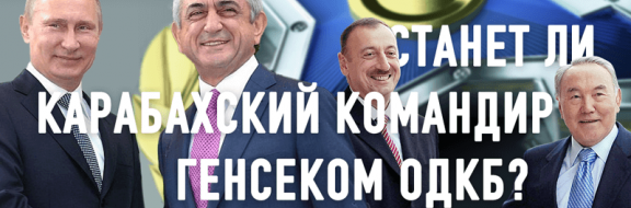 Ставит ли Казахстан палки в колеса Армении в ОДКБ?