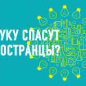 Нашу науку спасут иностранцы?