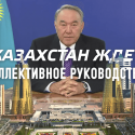 Казахстан ждет коллективное руководство?