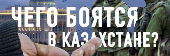 Казахстанцы боятся нищеты и смены власти