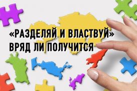 С кем Казахстан будет строить союз азиатских республик?