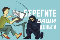 Берегите ваши деньги