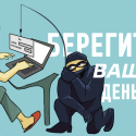 Берегите ваши деньги