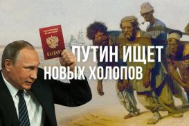 Путин ищет новых холопов