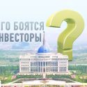 Чего боятся инвесторы?