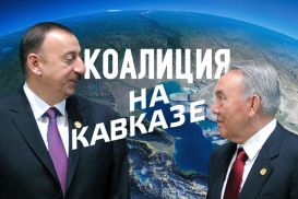 Зачем Нурсултан Назарбаев собрался в Азербайджан? (видео)