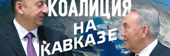 Зачем Нурсултан Назарбаев собрался в Азербайджан? (видео)