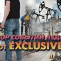 Обзор событий недели от Exclusive.kz