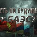 Просуществует ли ЕАЭС хотя бы 10 лет?