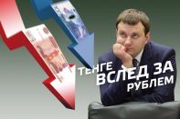 Нацвалюта может рухнуть до 360 тенге за доллар, вслед за рублем